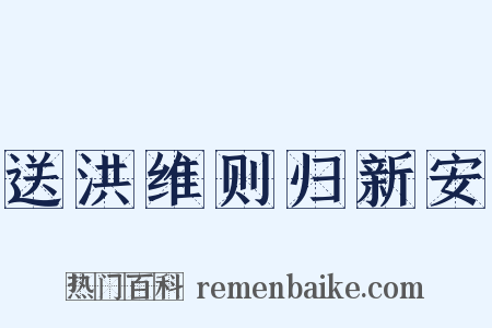 送洪维则归新安是什么意思的图片
